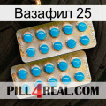 Вазафил 25 new08